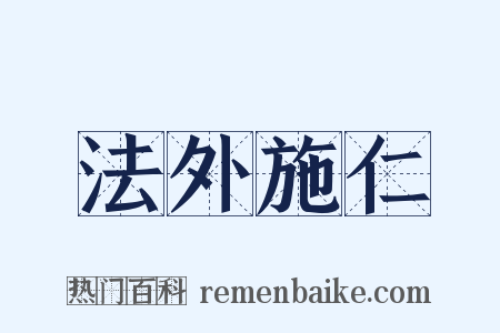 法外施仁是什么意思的图片